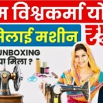 गरीब और जरूरतमंद महिलाओं के लिए योजना — मुफ्त सिलाई मशीन का लाभ उठाएं | Free Silai Machine
