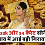 बाजार में मची हलचल! सोने के भाव अचानक गिरे — 22K और 24K गोल्ड खरीदने का सही समय या अभी और गिरेंगे दाम | Gold Price Today