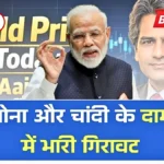 ब्रेकिंग न्यूज: सोना-चांदी की कीमतों में बड़ी गिरावट, खरीदारी से पहले देखें नए भाव | Gold Silver Price Update