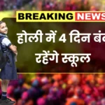 होली पर छात्रों की मौज! लंबा वीकेंड मिलने से स्कूलों की छुट्टियों पर बड़ा अपडेट | Holi School Holiday 2026