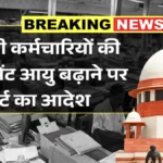 सरकारी कर्मचारियों को झटका या खुशखबरी? रिटायरमेंट आयु पर कोर्ट का बड़ा फैसला | Retirement Age Hike 2026