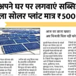 अब बिजली बिल होगा लगभग खत्म! ₹500 में सोलर प्लांट लगाने की नई योजना | Rooftop Solar Yojana