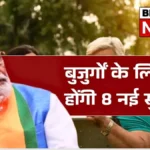 पेंशन से लेकर फ्री इलाज तक — बुजुर्गों के लिए लागू होंगी 8 बड़े फायदे, अभी जानें | Senior Citizen Benefits