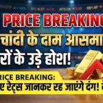सोना खरीदने की सोच रहे हैं? आज की बढ़ी हुई कीमतें आपका बजट बिगाड़ सकती हैं | Today Gold Price Update