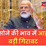 18K, 22K और 24 कैरेट सोने की कीमतों में बड़ी गिरावट — लोगों में खुशी की लहर, खरीदारी का सुनहरा मौका | Today Gold Silver Price